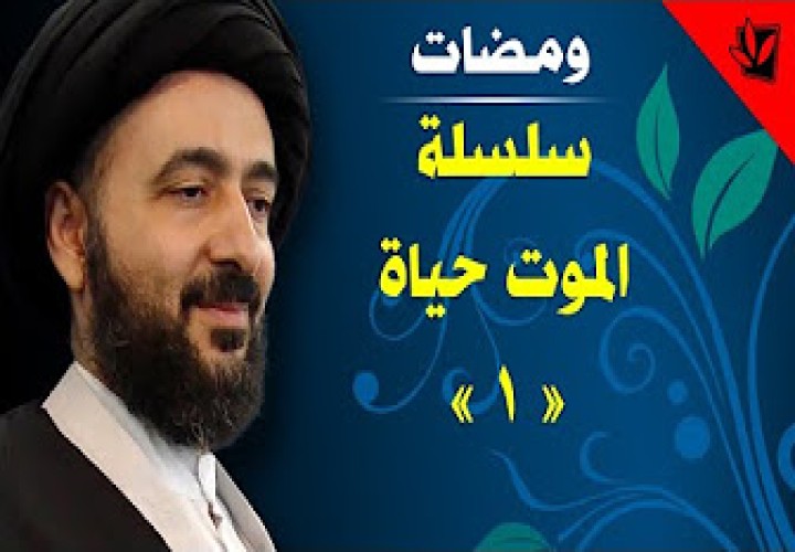 دورة الموت حیاة